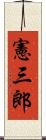 憲三郎 Scroll