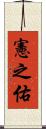 憲之佑 Scroll