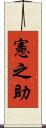 憲之助 Scroll