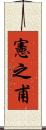 憲之甫 Scroll
