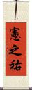 憲之祐 Scroll