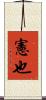 憲也 Scroll