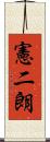 憲二朗 Scroll