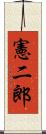 憲二郎 Scroll