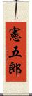 憲五郎 Scroll