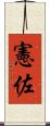 憲佐 Scroll