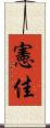 憲佳 Scroll