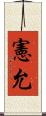 憲允 Scroll