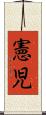 憲児 Scroll