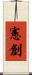 憲創 Scroll