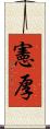 憲厚 Scroll