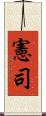 憲司 Scroll
