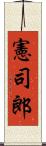 憲司郎 Scroll