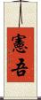 憲吾 Scroll