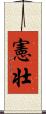 憲壮 Scroll