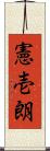 憲壱朗 Scroll