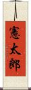 憲太郎 Scroll