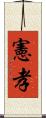 憲孝 Scroll