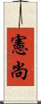 憲尚 Scroll