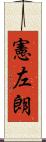 憲左朗 Scroll