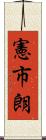 憲市朗 Scroll
