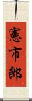 憲市郎 Scroll