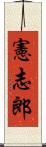 憲志郎 Scroll