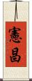 憲昌 Scroll