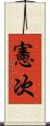憲次 Scroll