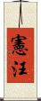 憲汪 Scroll