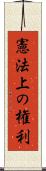 憲法上の権利 Scroll