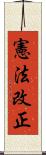 憲法改正 Scroll