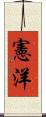憲洋 Scroll