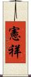 憲祥 Scroll