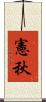 憲秋 Scroll