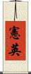 憲英 Scroll