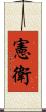 憲衛 Scroll
