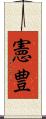 憲豊 Scroll