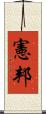 憲邦 Scroll
