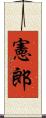 憲郎 Scroll