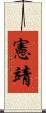 憲靖 Scroll