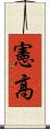 憲高 Scroll