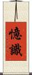 憶識 Scroll