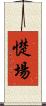 憷場 Scroll