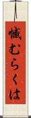 憾むらくは Scroll