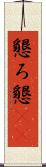 懇ろ Scroll