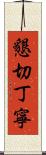 懇切丁寧 Scroll