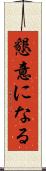 懇意になる Scroll