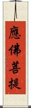 應佛菩提 Scroll