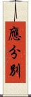 應分別 Scroll